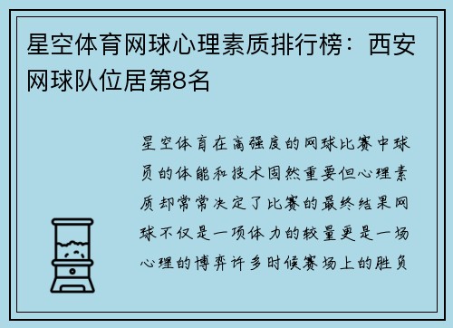 星空体育网球心理素质排行榜：西安网球队位居第8名