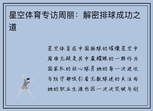 星空体育专访周丽：解密排球成功之道