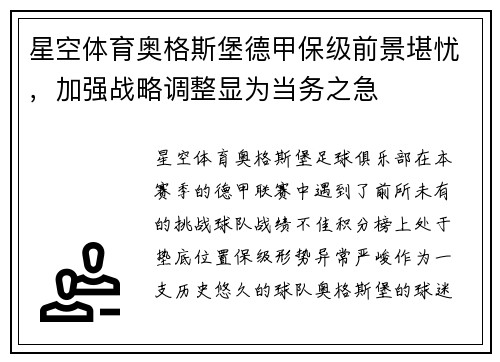 星空体育奥格斯堡德甲保级前景堪忧，加强战略调整显为当务之急