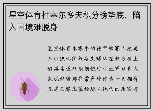 星空体育杜塞尔多夫积分榜垫底，陷入困境难脱身
