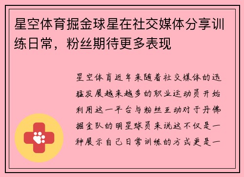 星空体育掘金球星在社交媒体分享训练日常，粉丝期待更多表现