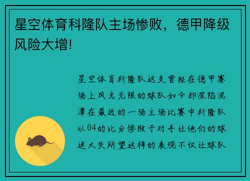 星空体育科隆队主场惨败，德甲降级风险大增!