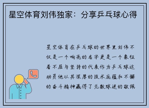 星空体育刘伟独家：分享乒乓球心得