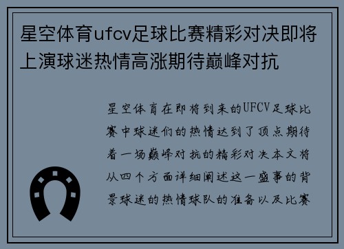 星空体育ufcv足球比赛精彩对决即将上演球迷热情高涨期待巅峰对抗