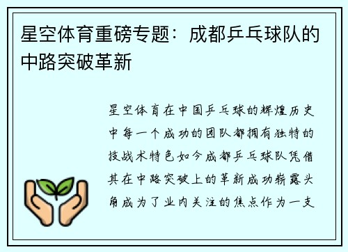 星空体育重磅专题：成都乒乓球队的中路突破革新