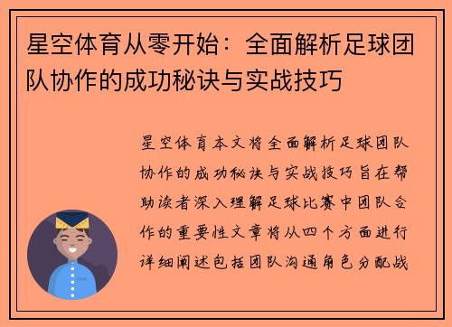 星空体育从零开始：全面解析足球团队协作的成功秘诀与实战技巧