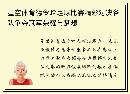 星空体育德令哈足球比赛精彩对决各队争夺冠军荣耀与梦想