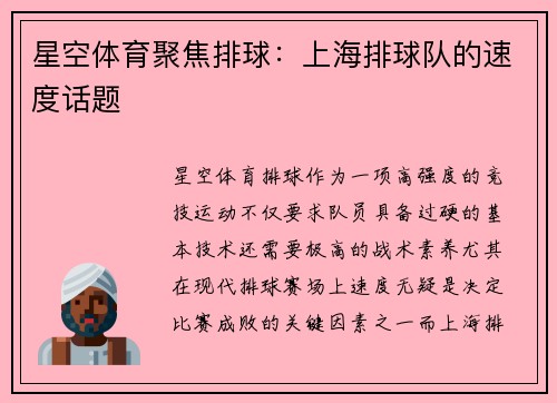 星空体育聚焦排球：上海排球队的速度话题