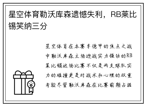 星空体育勒沃库森遗憾失利，RB莱比锡笑纳三分
