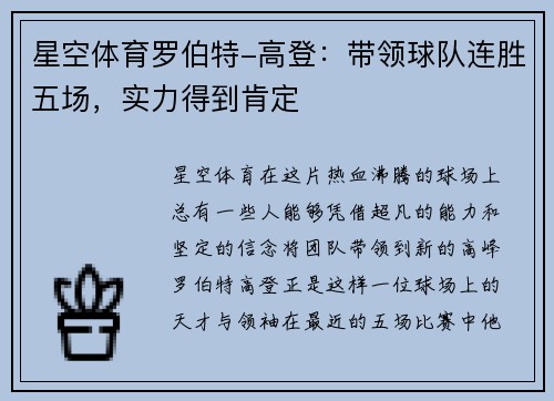 星空体育罗伯特-高登：带领球队连胜五场，实力得到肯定