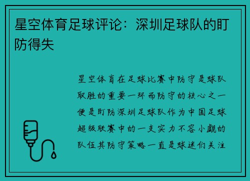 星空体育足球评论：深圳足球队的盯防得失