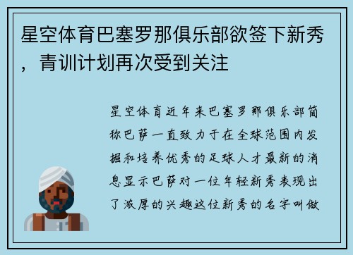 星空体育巴塞罗那俱乐部欲签下新秀，青训计划再次受到关注