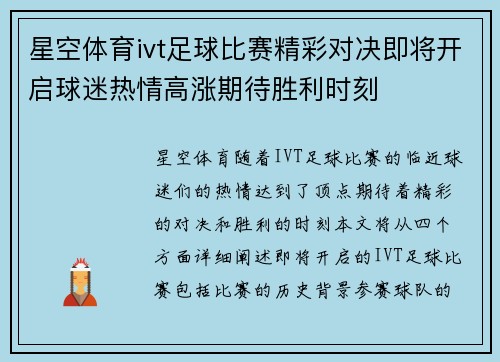 星空体育ivt足球比赛精彩对决即将开启球迷热情高涨期待胜利时刻