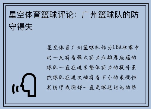 星空体育篮球评论：广州篮球队的防守得失
