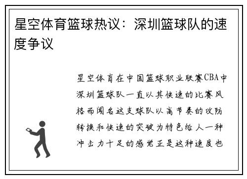 星空体育篮球热议：深圳篮球队的速度争议
