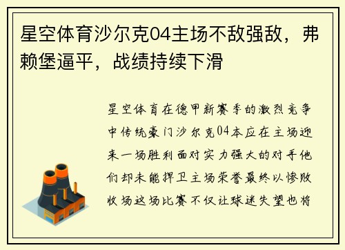 星空体育沙尔克04主场不敌强敌，弗赖堡逼平，战绩持续下滑