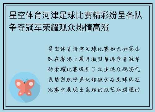 星空体育河津足球比赛精彩纷呈各队争夺冠军荣耀观众热情高涨