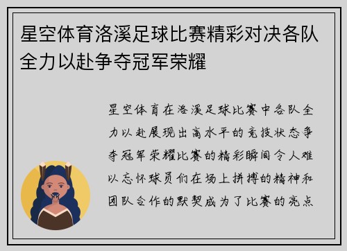 星空体育洛溪足球比赛精彩对决各队全力以赴争夺冠军荣耀