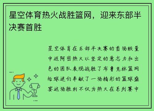 星空体育热火战胜篮网，迎来东部半决赛首胜