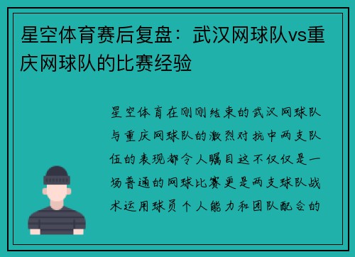 星空体育赛后复盘：武汉网球队vs重庆网球队的比赛经验