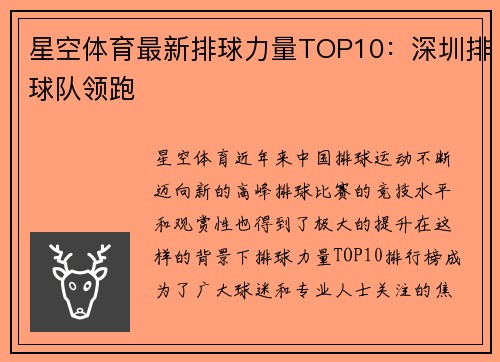 星空体育最新排球力量TOP10：深圳排球队领跑