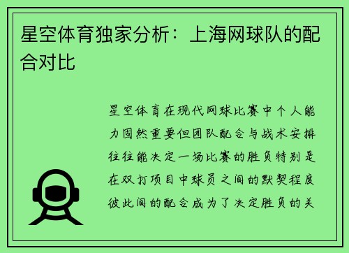 星空体育独家分析：上海网球队的配合对比