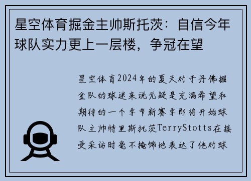 星空体育掘金主帅斯托茨：自信今年球队实力更上一层楼，争冠在望