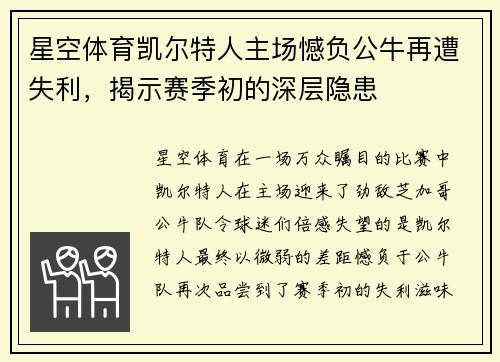 星空体育凯尔特人主场憾负公牛再遭失利，揭示赛季初的深层隐患