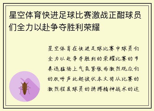 星空体育快进足球比赛激战正酣球员们全力以赴争夺胜利荣耀