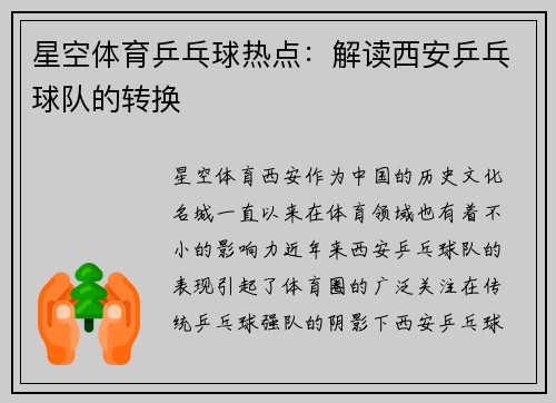 星空体育乒乓球热点：解读西安乒乓球队的转换