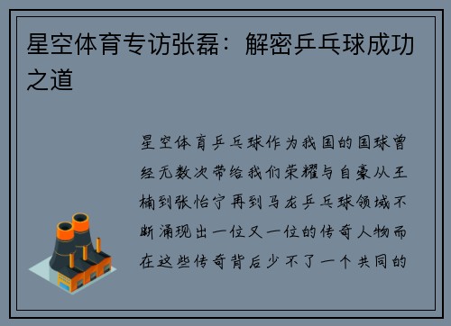 星空体育专访张磊：解密乒乓球成功之道