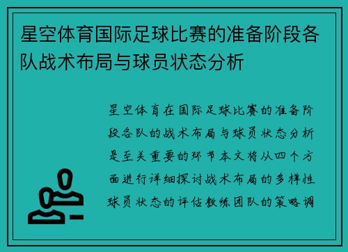 星空体育国际足球比赛的准备阶段各队战术布局与球员状态分析