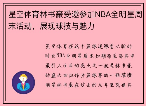 星空体育林书豪受邀参加NBA全明星周末活动，展现球技与魅力
