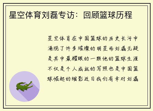 星空体育刘磊专访：回顾篮球历程