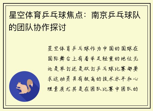星空体育乒乓球焦点：南京乒乓球队的团队协作探讨
