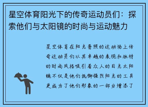 星空体育阳光下的传奇运动员们：探索他们与太阳镜的时尚与运动魅力