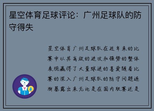 星空体育足球评论：广州足球队的防守得失