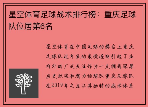 星空体育足球战术排行榜：重庆足球队位居第6名