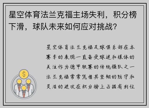 星空体育法兰克福主场失利，积分榜下滑，球队未来如何应对挑战？