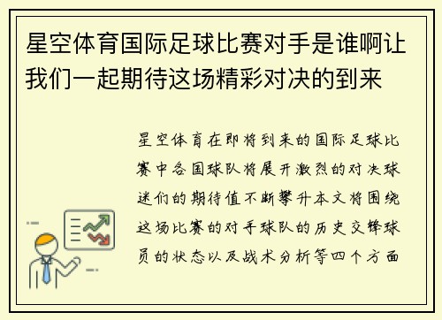 星空体育国际足球比赛对手是谁啊让我们一起期待这场精彩对决的到来
