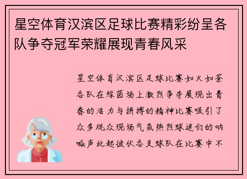 星空体育汉滨区足球比赛精彩纷呈各队争夺冠军荣耀展现青春风采