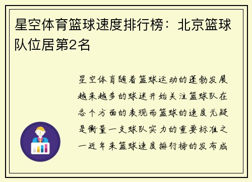 星空体育篮球速度排行榜：北京篮球队位居第2名