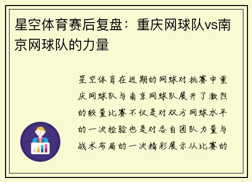 星空体育赛后复盘：重庆网球队vs南京网球队的力量