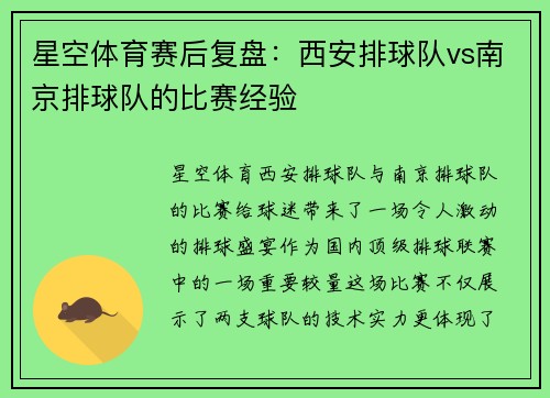 星空体育赛后复盘：西安排球队vs南京排球队的比赛经验