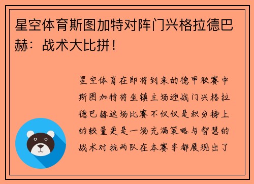 星空体育斯图加特对阵门兴格拉德巴赫：战术大比拼！