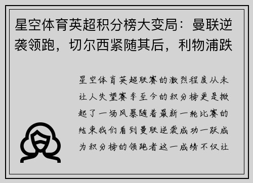星空体育英超积分榜大变局：曼联逆袭领跑，切尔西紧随其后，利物浦跌落第三