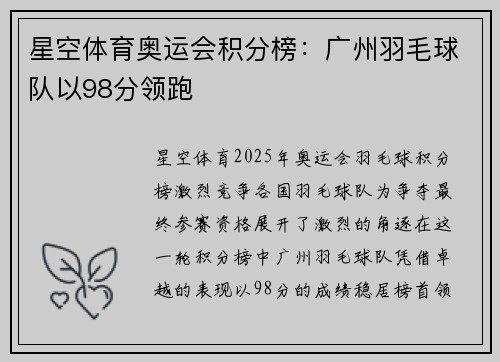 星空体育奥运会积分榜：广州羽毛球队以98分领跑