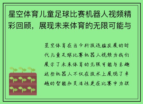星空体育儿童足球比赛机器人视频精彩回顾，展现未来体育的无限可能与乐趣
