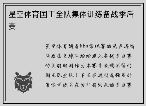 星空体育国王全队集体训练备战季后赛