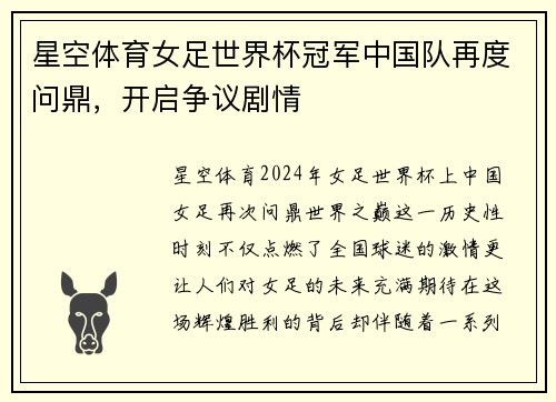 星空体育女足世界杯冠军中国队再度问鼎，开启争议剧情